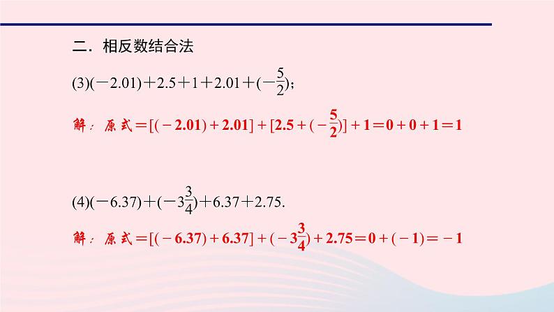 数学北师大版七年级上册同步教学课件第2章有理数及其运算专题二有理数加减法的运算技巧作业第3页