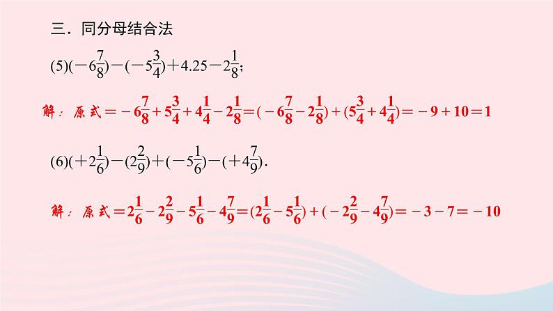 数学北师大版七年级上册同步教学课件第2章有理数及其运算专题二有理数加减法的运算技巧作业第4页