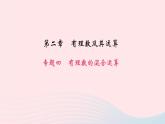 数学北师大版七年级上册同步教学课件第2章有理数及其运算专题四有理数的混合运算作业