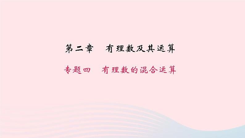 数学北师大版七年级上册同步教学课件第2章有理数及其运算专题四有理数的混合运算作业第1页