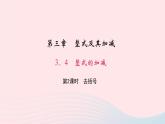 数学北师大版七年级上册同步教学课件第3章整式及其加减3.4整式的加减第2课时去括号作业