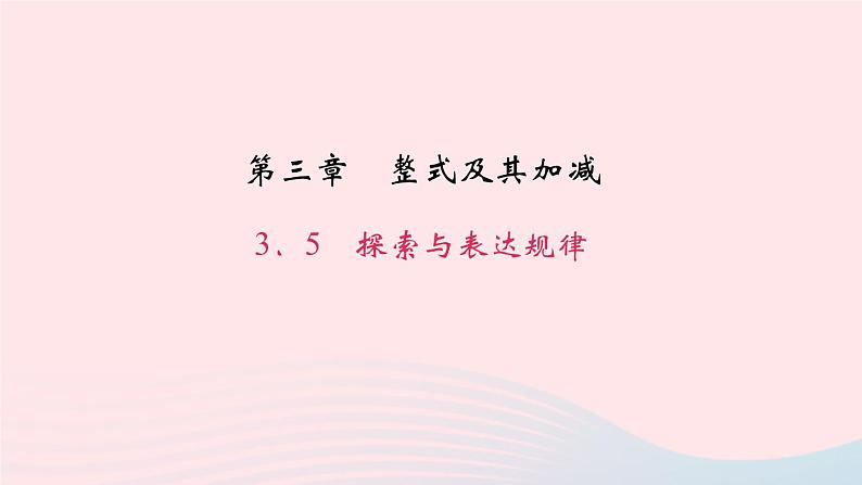 数学北师大版七年级上册同步教学课件第3章整式及其加减3.5探索与表达规律作业01