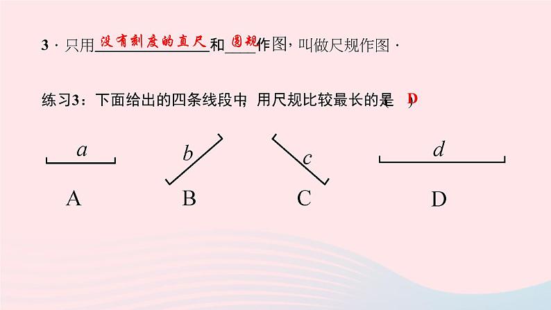 数学北师大版七年级上册同步教学课件第4章基本平面图形4.2比较线段的长短作业05