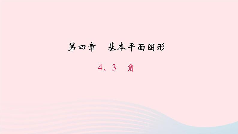 数学北师大版七年级上册同步教学课件第4章基本平面图形4.3角作业第1页