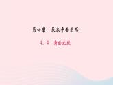 数学北师大版七年级上册同步教学课件第4章基本平面图形4.4角的比较作业
