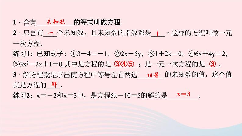 数学北师大版七年级上册同步教学课件第5章一元一次方程5.1认识一元一次方程第1课时一元一次方程的有关概念作业第3页