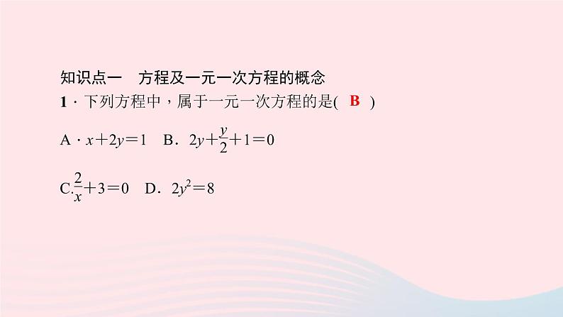 数学北师大版七年级上册同步教学课件第5章一元一次方程5.1认识一元一次方程第1课时一元一次方程的有关概念作业第5页