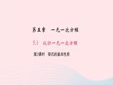 数学北师大版七年级上册同步教学课件第5章一元一次方程5.1认识一元一次方程第2课时等式的基本性质作业