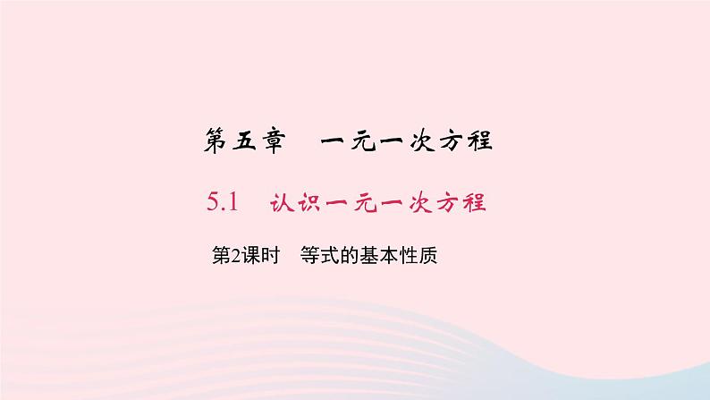 数学北师大版七年级上册同步教学课件第5章一元一次方程5.1认识一元一次方程第2课时等式的基本性质作业01