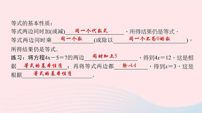 数学北师大版七年级上册同步教学课件第5章一元一次方程5.1认识一元一次方程第2课时等式的基本性质作业03