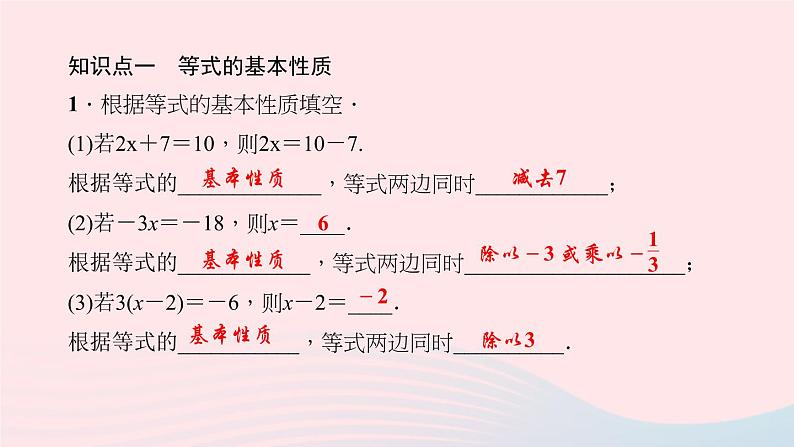 数学北师大版七年级上册同步教学课件第5章一元一次方程5.1认识一元一次方程第2课时等式的基本性质作业05