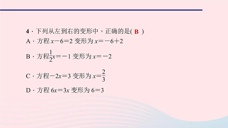 数学北师大版七年级上册同步教学课件第5章一元一次方程5.1认识一元一次方程第2课时等式的基本性质作业07