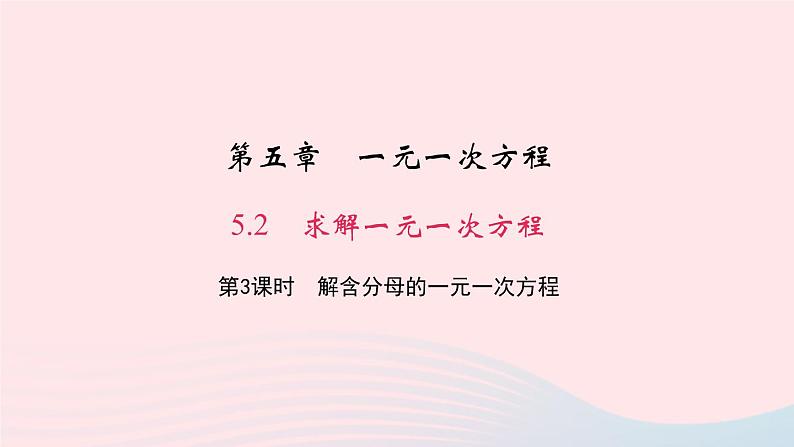 数学北师大版七年级上册同步教学课件第5章一元一次方程5.2求解一元一次方程第3课时解含分母的一元一次方程作业第1页