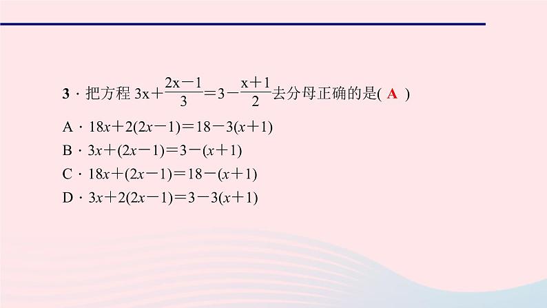 数学北师大版七年级上册同步教学课件第5章一元一次方程5.2求解一元一次方程第3课时解含分母的一元一次方程作业第7页