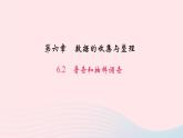 数学北师大版七年级上册同步教学课件第6章数据的收集与整理6.2普查和抽样调查作业