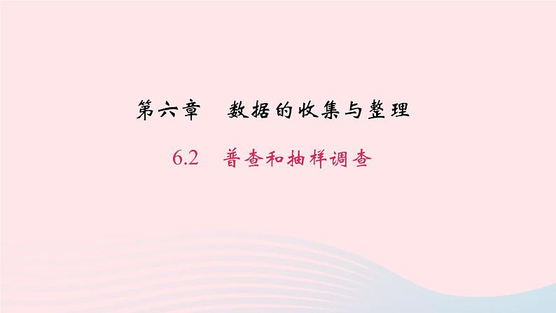 数学北师大版七年级上册同步教学课件第6章数据的收集与整理6.2普查和抽样调查作业01