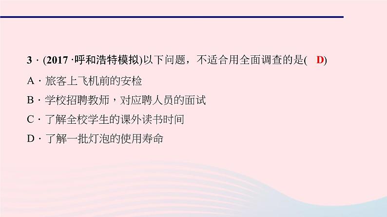 数学北师大版七年级上册同步教学课件第6章数据的收集与整理6.2普查和抽样调查作业08