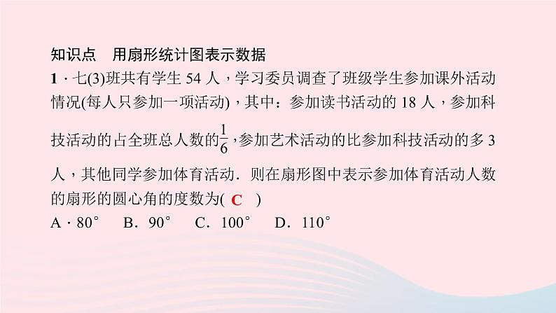 数学北师大版七年级上册同步教学课件第6章数据的收集与整理6.3数据的表示第1课时扇形统计图作业07