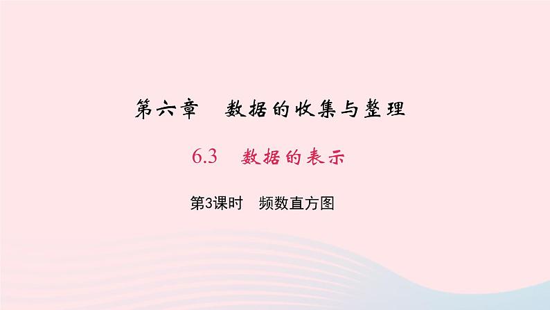 数学北师大版七年级上册同步教学课件第6章数据的收集与整理6.3数据的表示第3课时频数直方图作业01