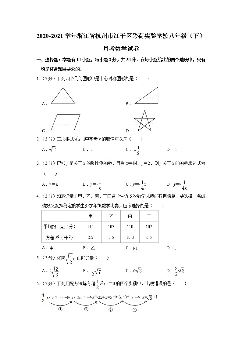 2020-2021学年浙江省杭州市江干区八年级（下）月考数学试卷(含答案)第1页