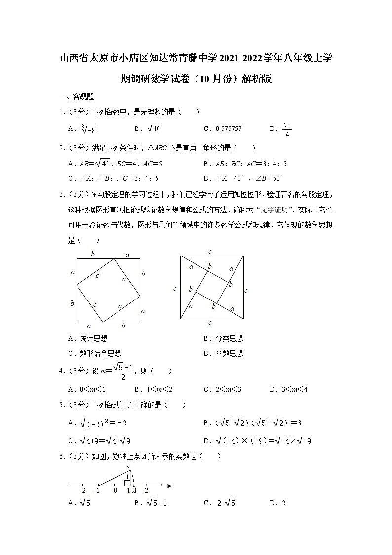 山西省太原市小店区知达常青藤中学2021-2022学年八年级上学期调研数学试卷(10月份,解析版)第1页