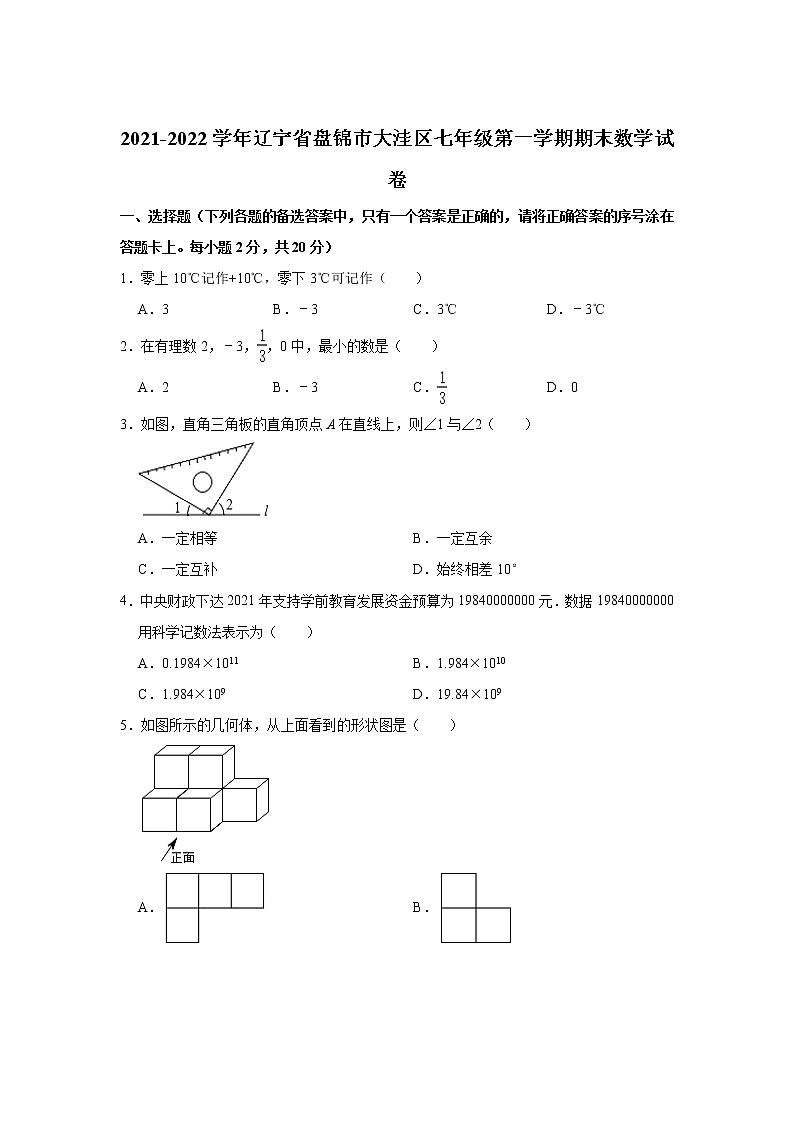 辽宁省盘锦市大洼区2021-2022学年七年级上学期期末考试数学试卷(含答案)01
