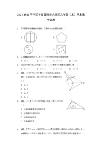 辽宁省盘锦市大洼区2022届九年级上学期期末考试数学试卷(含答案)