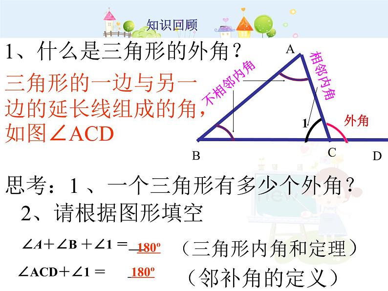 初中数学8上三角形的外角课件2第2页