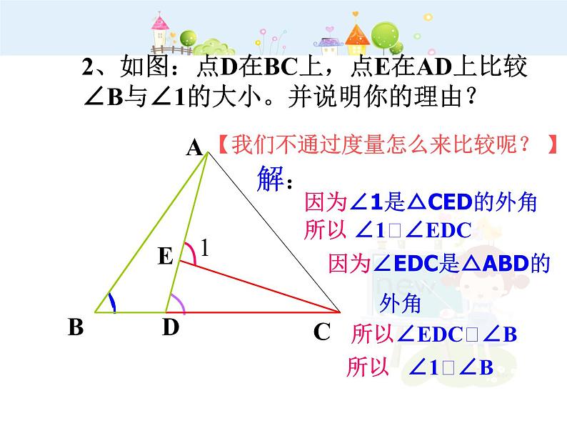 初中数学8上三角形的外角课件2第7页