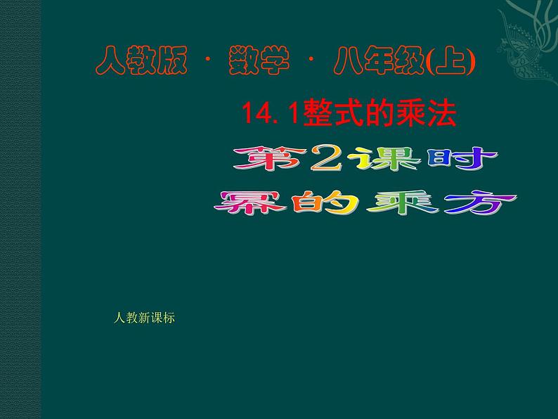 初中数学8上数学：14.1整式的乘法（第2课时）课件2第1页