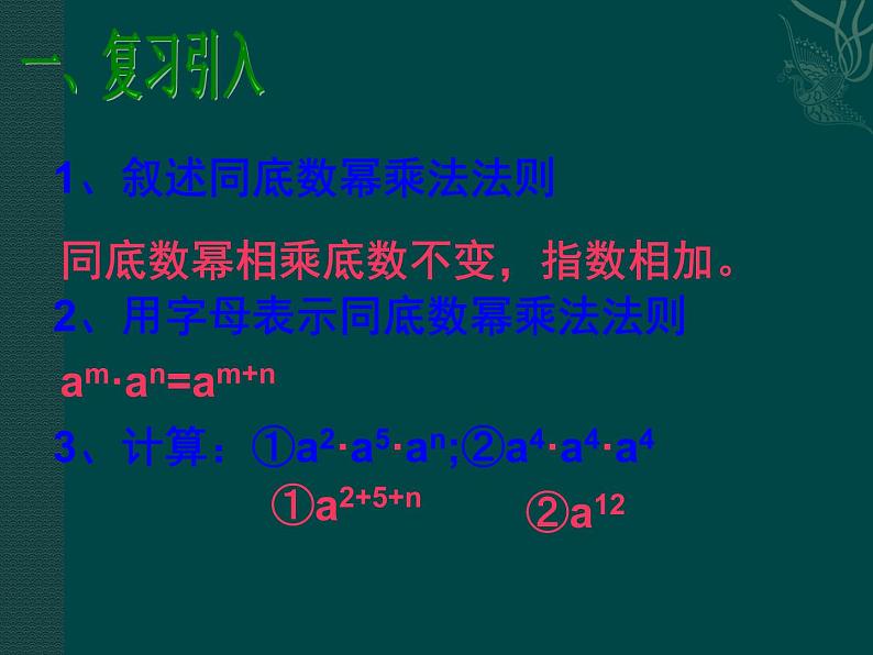 初中数学8上数学：14.1整式的乘法（第2课时）课件2第2页