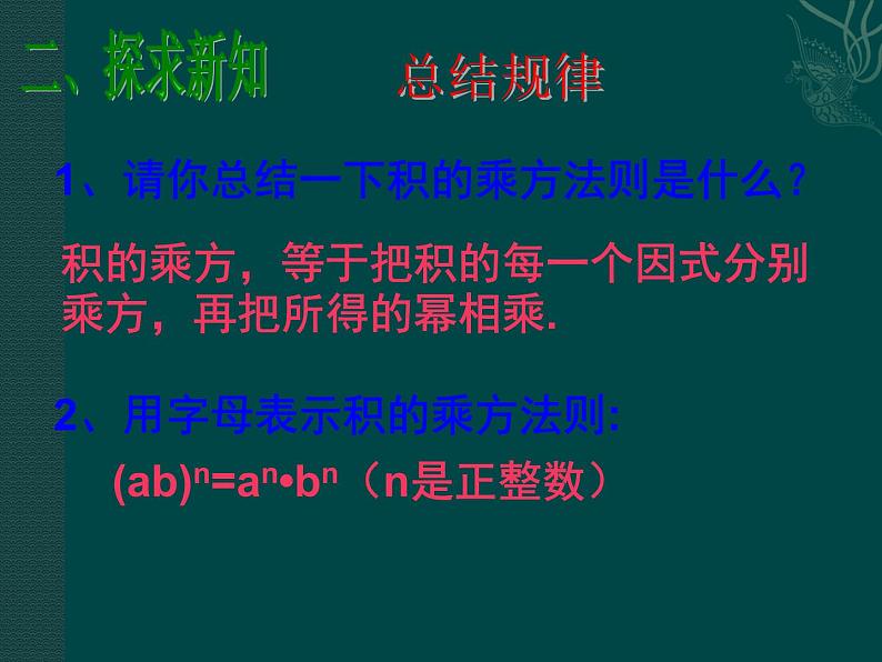 初中数学8上数学：14.1整式的乘法（第3课时）课件2第5页