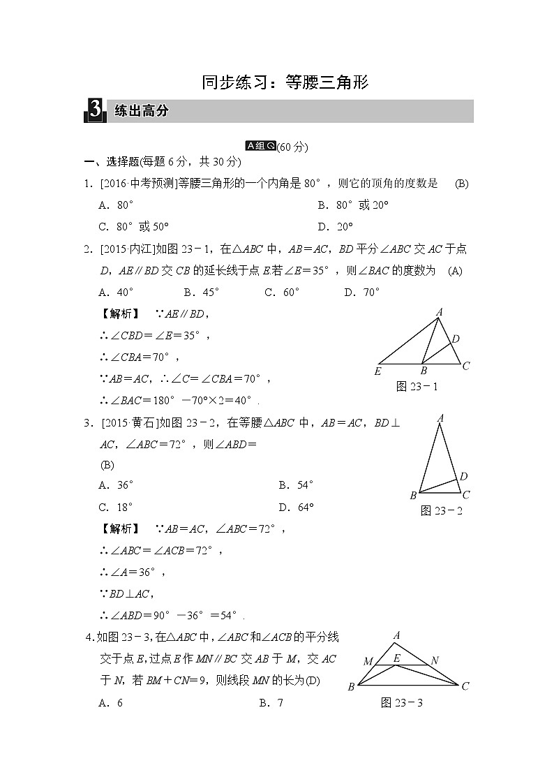 初中数学8上同步练习：等腰三角形练习含答案01