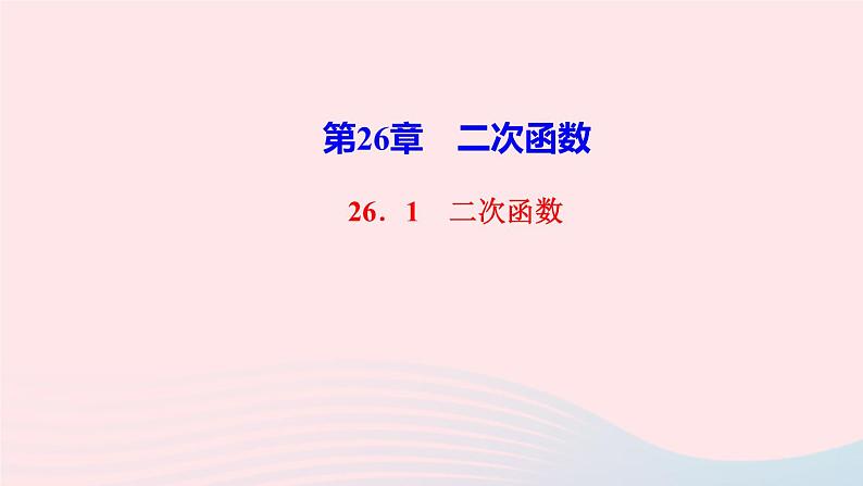 数学华东师大版九年级下册同步教学课件第26章二次函数26.1二次函数作业01