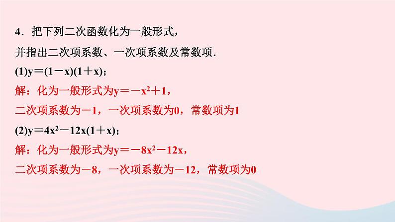 数学华东师大版九年级下册同步教学课件第26章二次函数26.1二次函数作业05