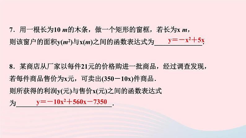 数学华东师大版九年级下册同步教学课件第26章二次函数26.1二次函数作业08