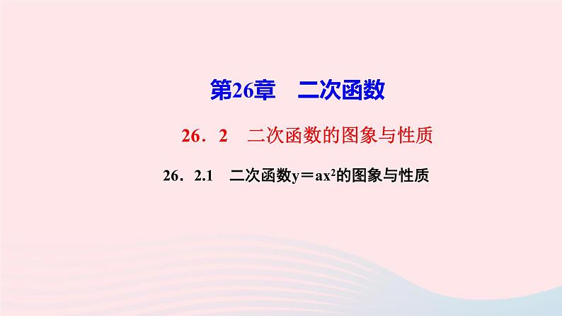 数学华东师大版九年级下册同步教学课件第26章二次函数26.2二次函数的图象与性质1二次函数y＝ax2的图象与性质作业第1页