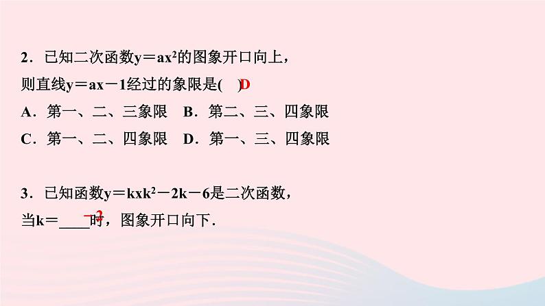 数学华东师大版九年级下册同步教学课件第26章二次函数26.2二次函数的图象与性质1二次函数y＝ax2的图象与性质作业第4页