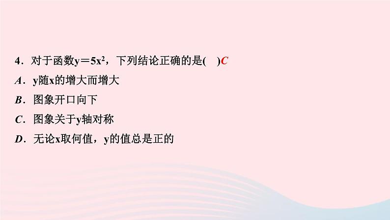 数学华东师大版九年级下册同步教学课件第26章二次函数26.2二次函数的图象与性质1二次函数y＝ax2的图象与性质作业第5页