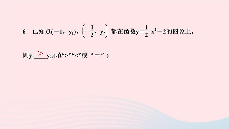 数学华东师大版九年级下册同步教学课件第26章二次函数26.2二次函数的图象与性质2二次函数y=ax2+bx+c的图象与性质第1课时二次函数y＝ax2＋k的图象与性质作业第6页