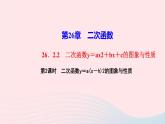 数学华东师大版九年级下册同步教学课件第26章二次函数26.2二次函数的图象与性质2二次函数y=ax2+bx+c的图象与性质第2课时二次函数y＝a(x－h)2的图象与性质作业
