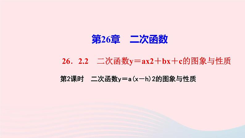 数学华东师大版九年级下册同步教学课件第26章二次函数26.2二次函数的图象与性质2二次函数y=ax2+bx+c的图象与性质第2课时二次函数y＝a(x－h)2的图象与性质作业第1页