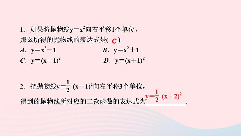 数学华东师大版九年级下册同步教学课件第26章二次函数26.2二次函数的图象与性质2二次函数y=ax2+bx+c的图象与性质第2课时二次函数y＝a(x－h)2的图象与性质作业第3页