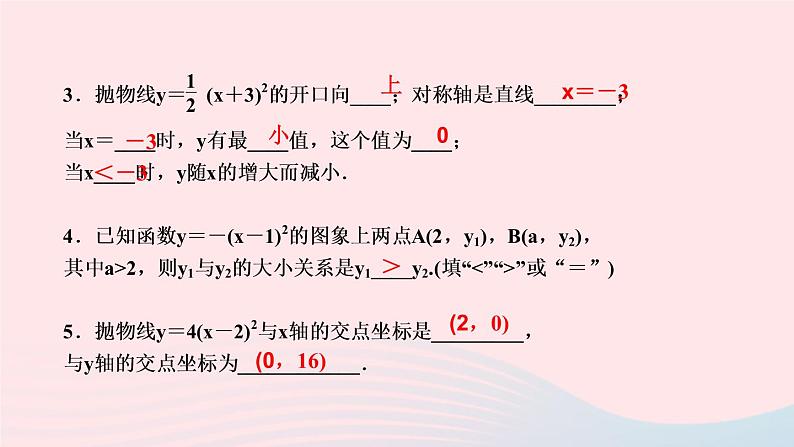 数学华东师大版九年级下册同步教学课件第26章二次函数26.2二次函数的图象与性质2二次函数y=ax2+bx+c的图象与性质第2课时二次函数y＝a(x－h)2的图象与性质作业第4页