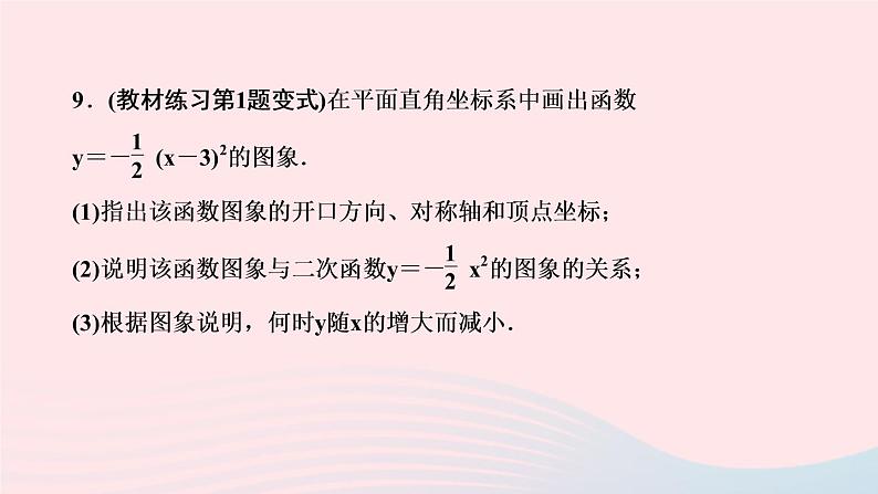 数学华东师大版九年级下册同步教学课件第26章二次函数26.2二次函数的图象与性质2二次函数y=ax2+bx+c的图象与性质第2课时二次函数y＝a(x－h)2的图象与性质作业第7页