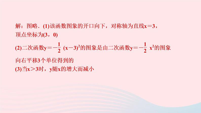 数学华东师大版九年级下册同步教学课件第26章二次函数26.2二次函数的图象与性质2二次函数y=ax2+bx+c的图象与性质第2课时二次函数y＝a(x－h)2的图象与性质作业第8页