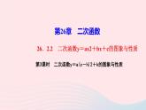 数学华东师大版九年级下册同步教学课件第26章二次函数26.2二次函数的图象与性质2二次函数y=ax2+bx+c的图象与性质第3课时二次函数y＝a(x－h)2＋k的图象与性质作业