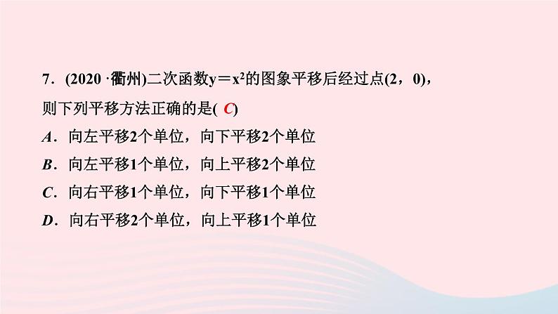 数学华东师大版九年级下册同步教学课件第26章二次函数26.2二次函数的图象与性质2二次函数y=ax2+bx+c的图象与性质第3课时二次函数y＝a(x－h)2＋k的图象与性质作业第8页