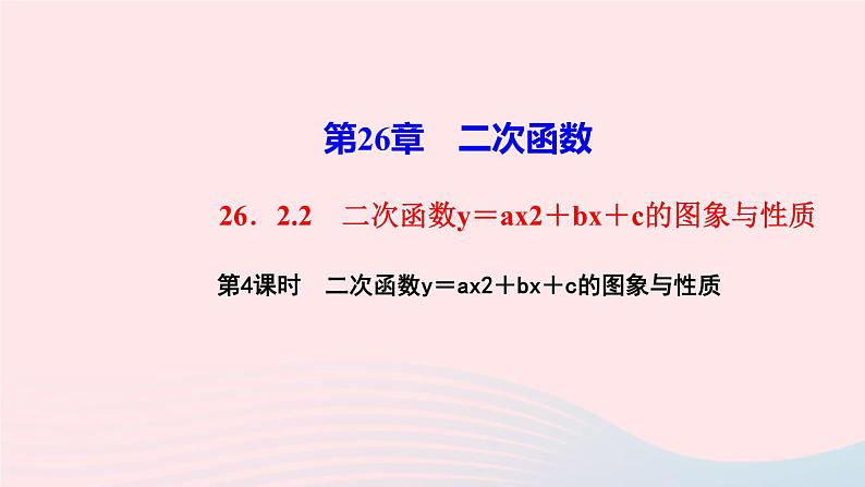 数学华东师大版九年级下册同步教学课件第26章二次函数26.2二次函数的图象与性质2二次函数y=ax2+bx+c的图象与性质第4课时二次函数y＝ax2＋bx＋c的图象与性质作业第1页