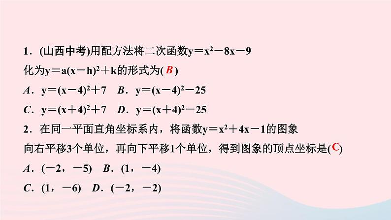 数学华东师大版九年级下册同步教学课件第26章二次函数26.2二次函数的图象与性质2二次函数y=ax2+bx+c的图象与性质第4课时二次函数y＝ax2＋bx＋c的图象与性质作业第3页